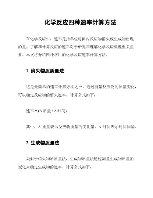 化学反应四种速率计算方法