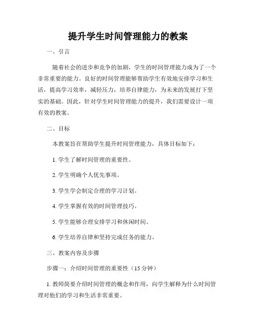 提升学生时间管理能力的教案