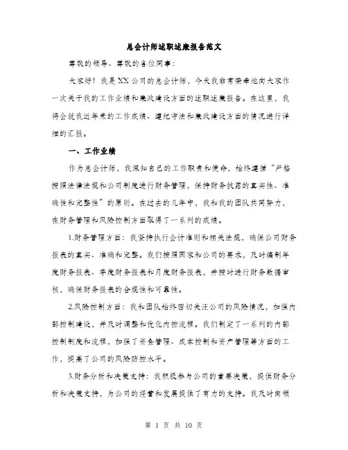 总会计师述职述廉报告范文