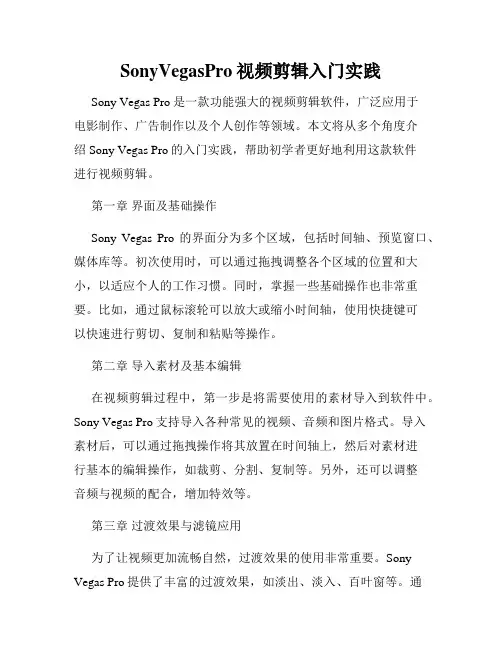 SonyVegasPro视频剪辑入门实践