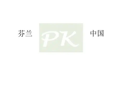 芬兰PK中国  教育