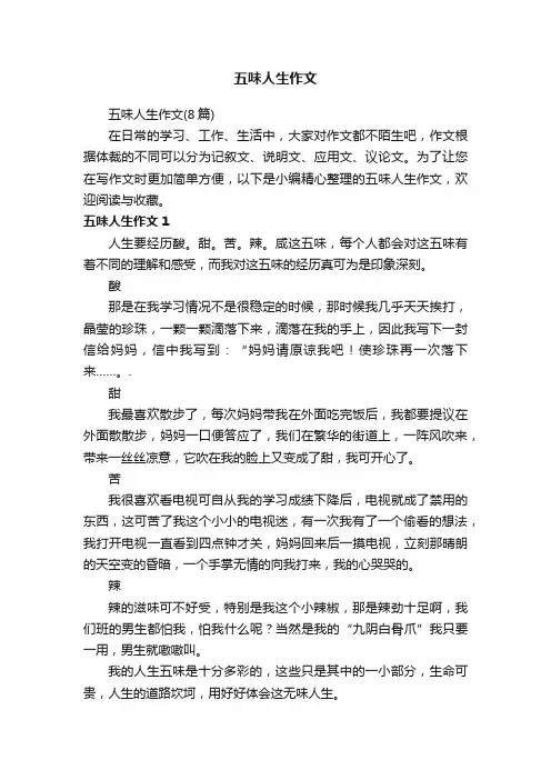 五味人生作文（8篇）
