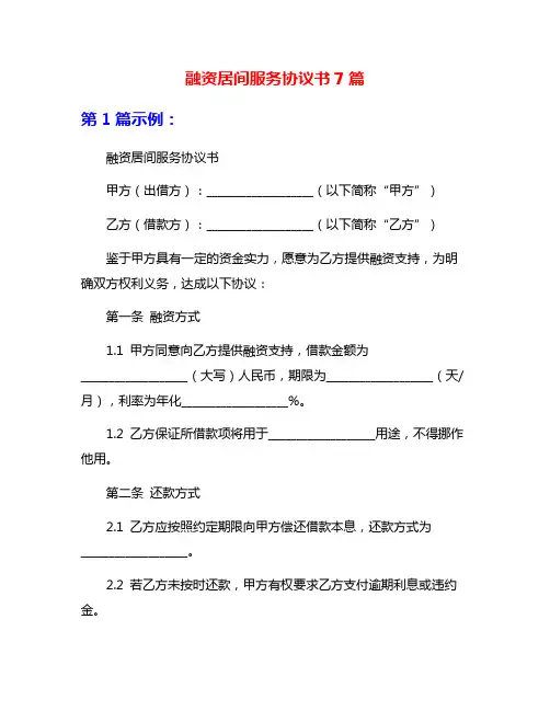 融资居间服务协议书7篇