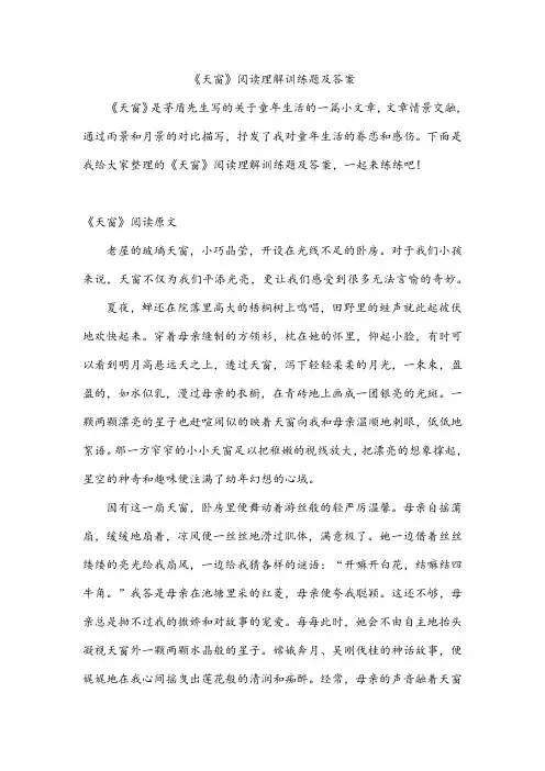 《天窗》阅读理解训练题及答案