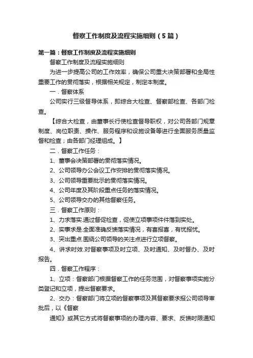 督察工作制度及流程实施细则（5篇）