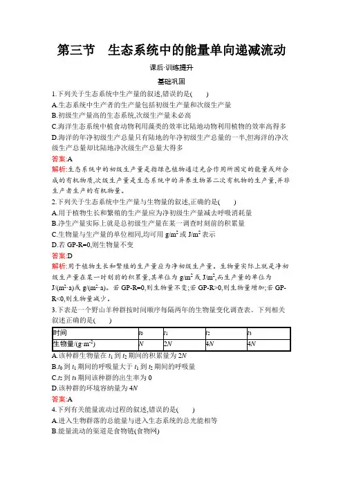 2022-2023学年  选择性必修2  浙科版 生态系统中的能量单向递减流动  作业