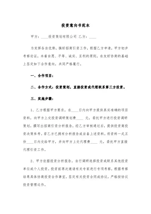 投资意向书范本（五篇）