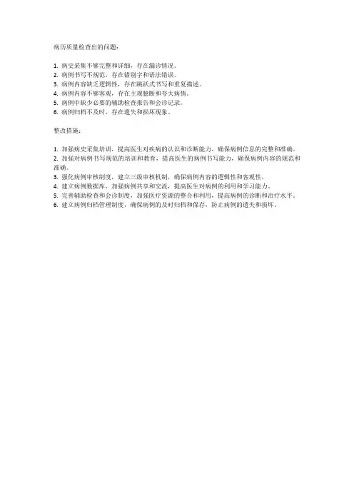 病历质量检查出的问题及整改措施