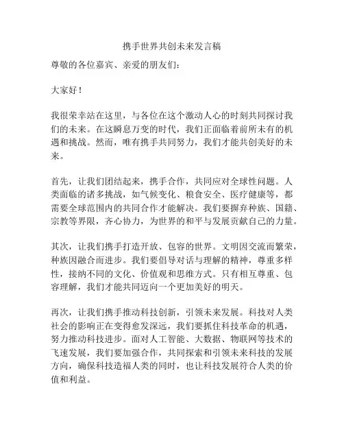 携手世界共创未来发言稿