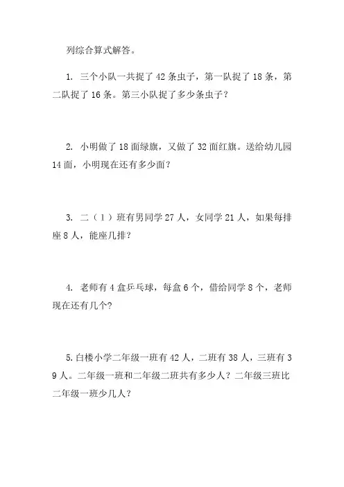 二年级下册列综合算式解答