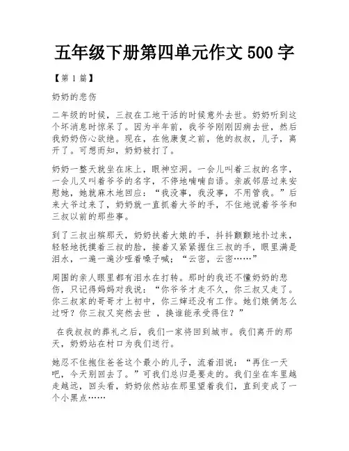 五年级下册第四单元作文500字