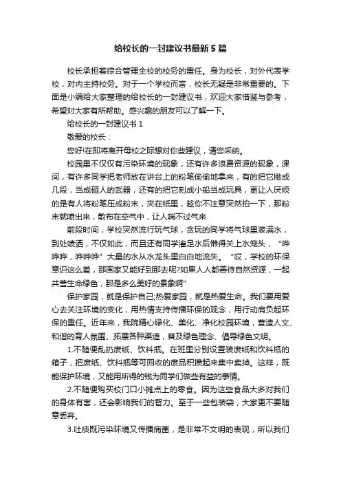 给校长的一封建议书最新5篇