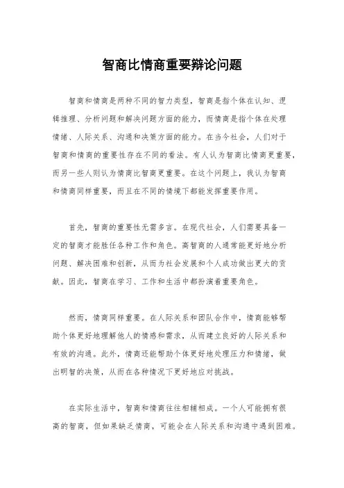 智商比情商重要辩论问题