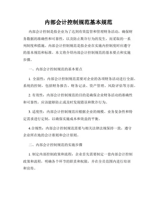 内部会计控制规范基本规范