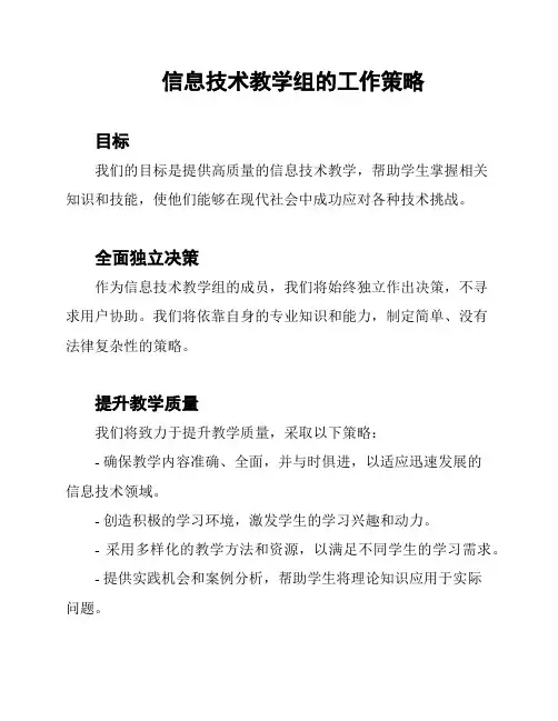 信息技术教学组的工作策略