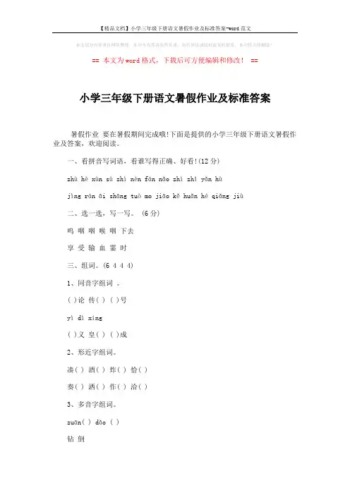 【精品文档】小学三年级下册语文暑假作业及标准答案-word范文 (4页)