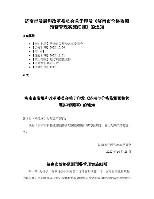 济南市发展和改革委员会关于印发《济南市价格监测预警管理实施细则》的通知