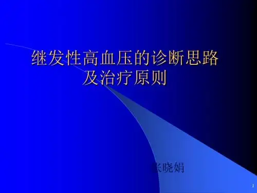 继发性高血压的鉴别诊断10611ppt课件