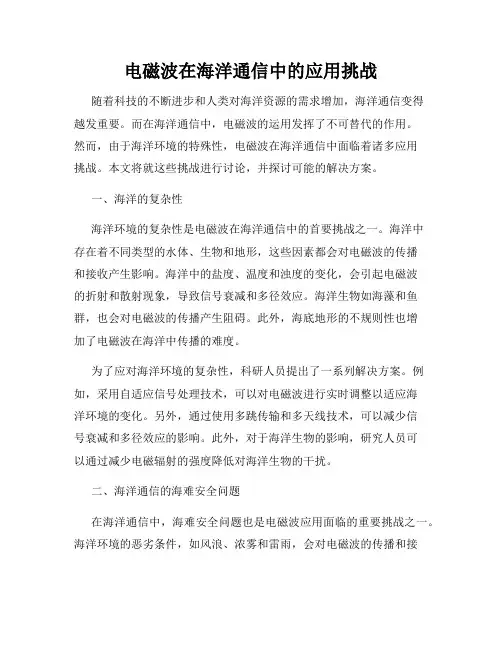电磁波在海洋通信中的应用挑战