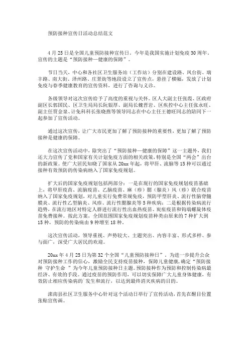 最新预防接种宣传日活动总结