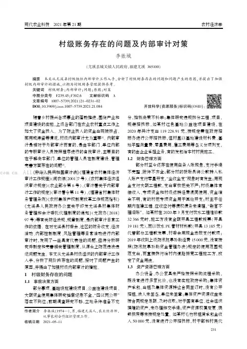 村级财务存在的问题及内部审计对策