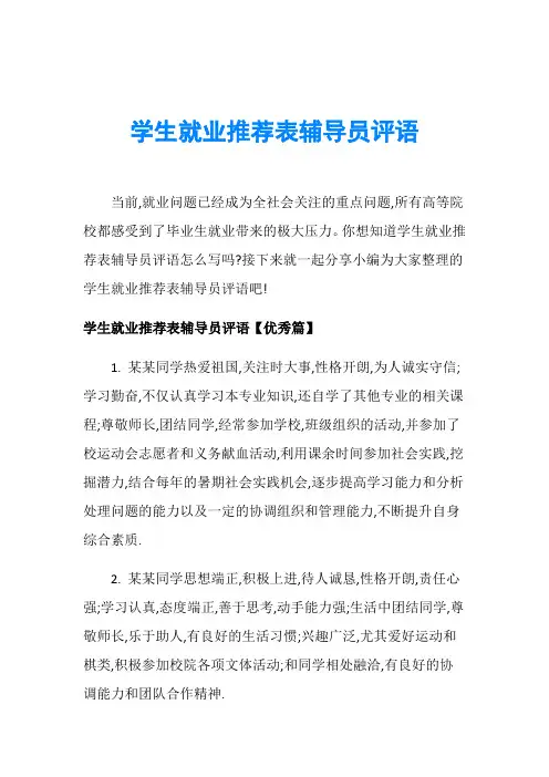 学生就业推荐表辅导员评语