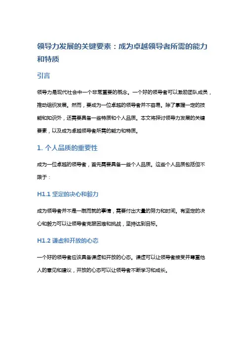领导力发展的关键要素：成为卓越领导者所需的能力和特质