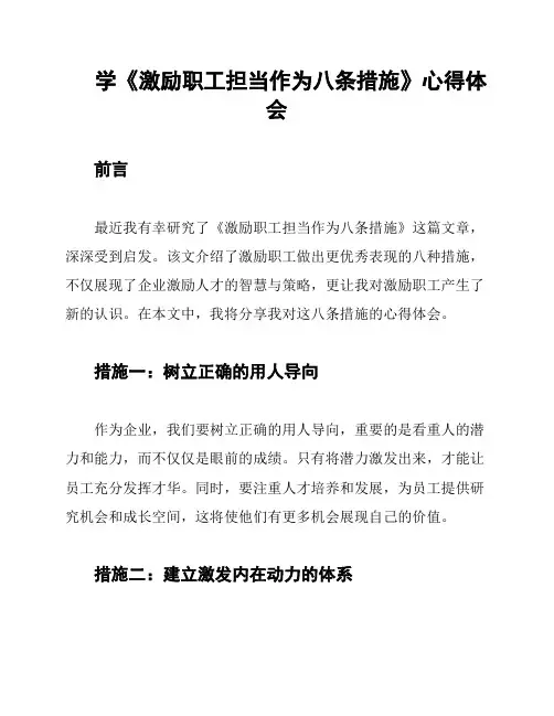 学《激励职工担当作为八条措施》心得体会