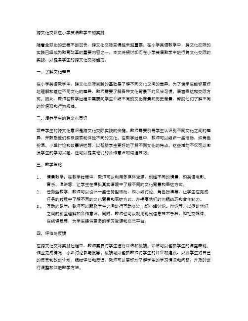 跨文化交际在小学英语教学中的实践