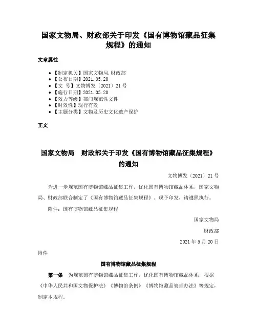 国家文物局、财政部关于印发《国有博物馆藏品征集规程》的通知