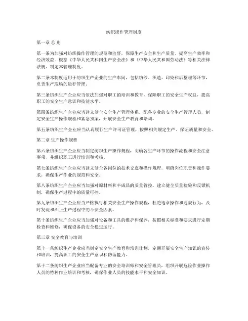 纺织操作管理制度