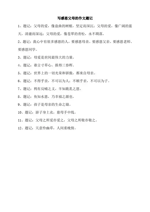 写感恩父母的作文题记