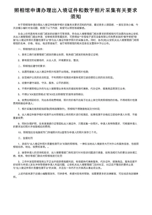 照相馆申请办理出入境证件和数字相片采集有关要求须知