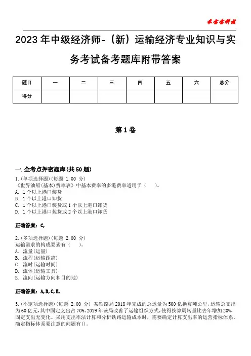 2023年中级经济师-(新)运输经济专业知识与实务考试备考题库附带答案10