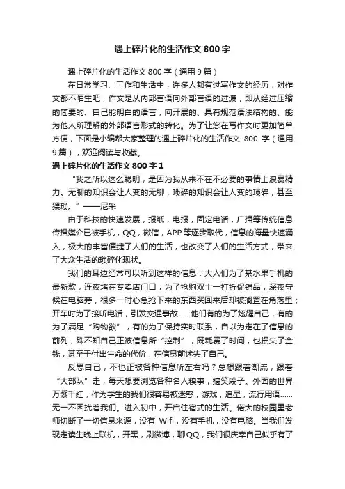 遇上碎片化的生活作文800字（通用9篇）