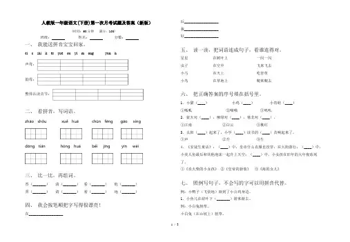人教版一年级语文(下册)第一次月考试题及答案(新版)