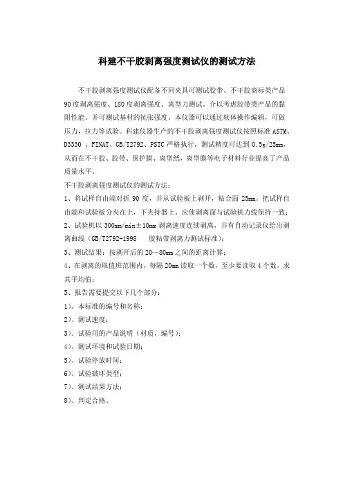 科建不干胶剥离强度测试仪的测试方法.(DOC)