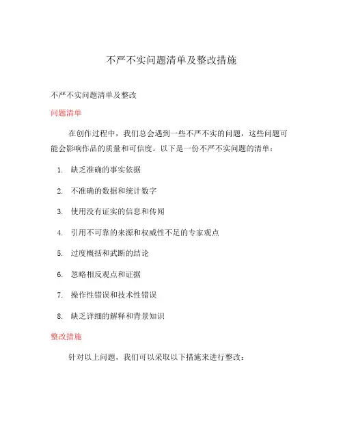 不严不实问题清单及整改措施