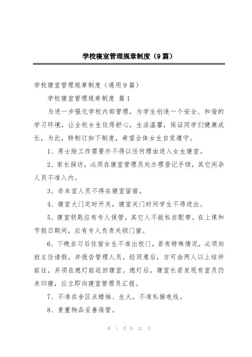 学校寝室管理规章制度(9篇)