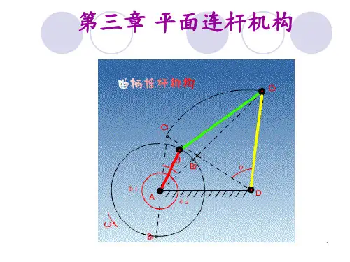 第三章-平面连杆机构PPT课件