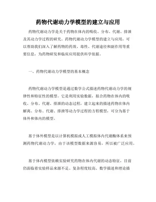 药物代谢动力学模型的建立与应用