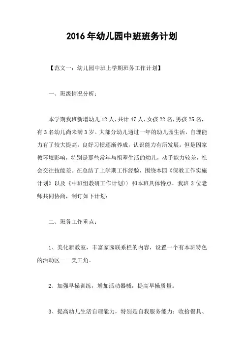 2016年幼儿园中班班务计划