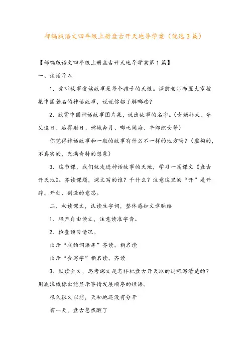 部编版语文四年级上册盘古开天地导学案(优选3篇)