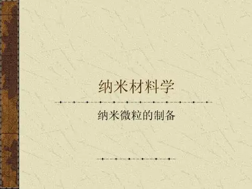 纳米材料学(三)——纳米微粒的制备