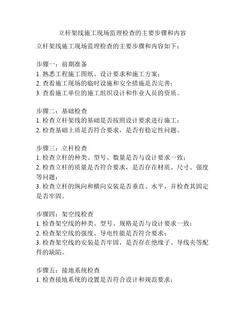 立杆架线施工现场监理检查的主要步骤和内容