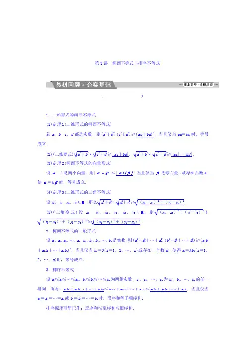 高考数学(文)一轮复习文档：选修4-5 不等式选讲 第3讲柯西不等式与排序不等式 Word版含答案