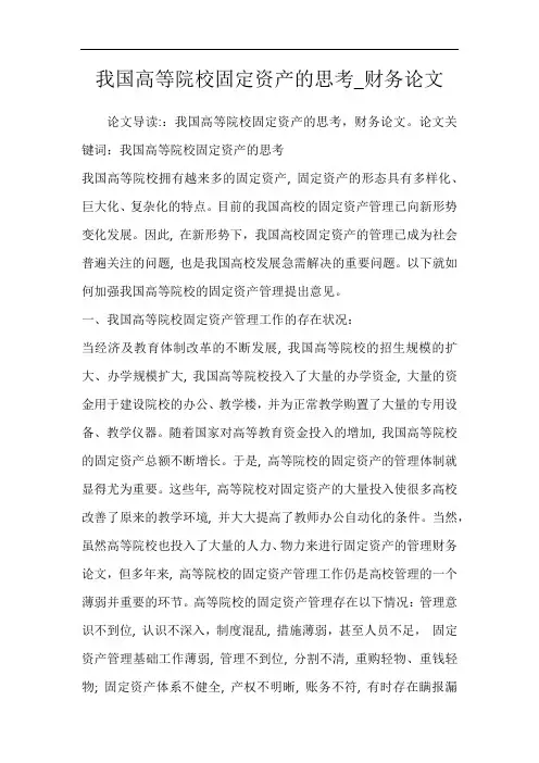 我国高等院校固定资产的思考_财务论文