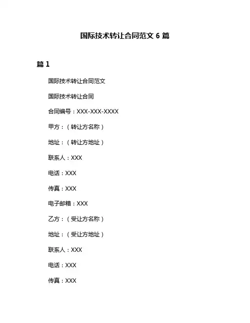 国际技术转让合同范文6篇