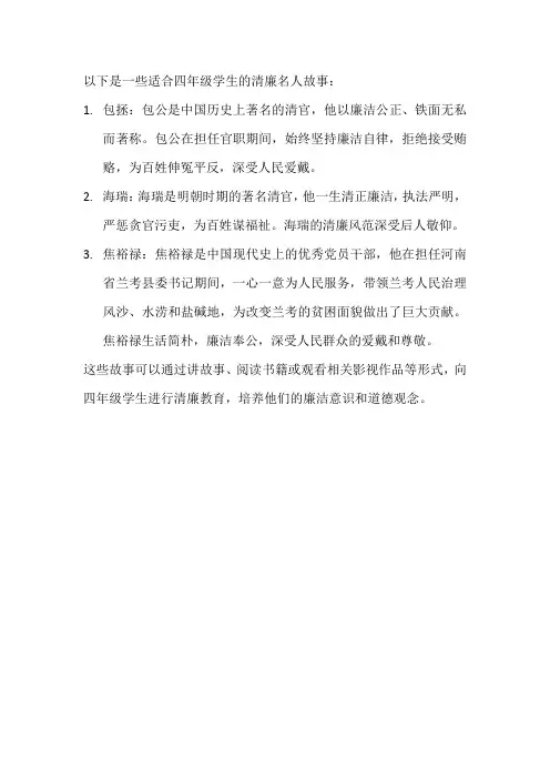 四年级清廉名人故事