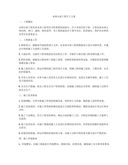 水闸分部工程开工方案